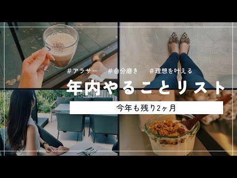 【今年も残り2ヶ月】やることリスト【自分磨き｜女磨き｜アラサー】