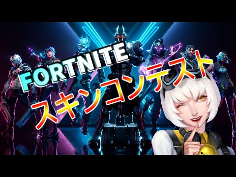 参加型スキンテスト！！【#Fortnite/#フォートナイト】全機種OK！  #フォートナイトトピック　 #参加型　#フォートナイト