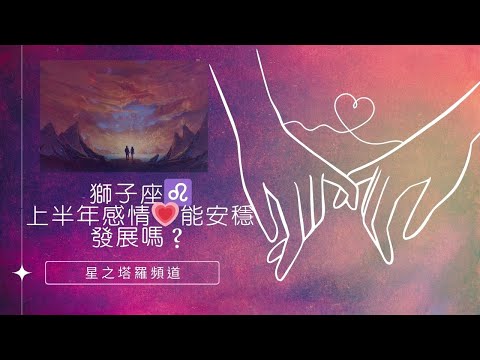 獅子感情💗能安穩發展嗎？24年1~6月