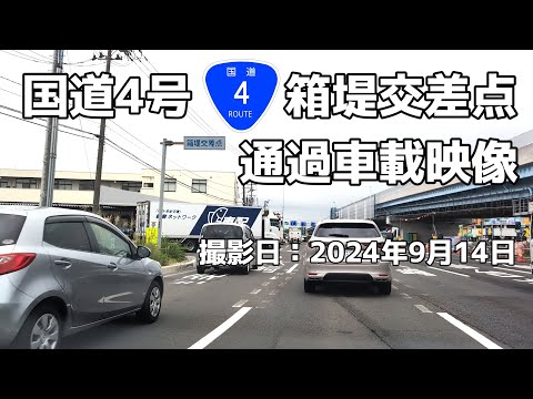 箱堤交差点　通過映像 2024年09月14日