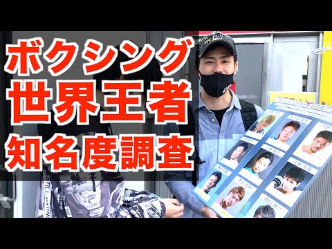 井上尚弥がまさかの順位に！？ボクシング世界王者の知名度調査！ガチで街頭アンケートしてきました！