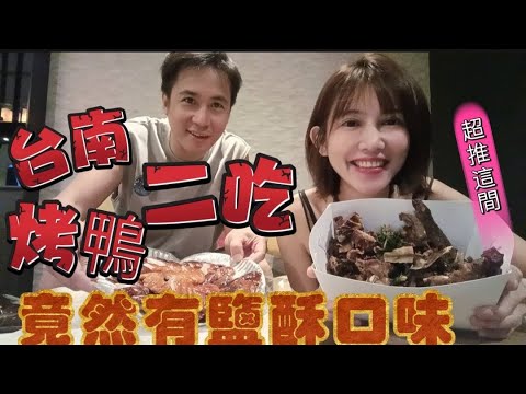 第一次吃台南烤鴨二吃～居然有鹹酥口味【吳懷中 小龜 夫妻生活日常VLOG】