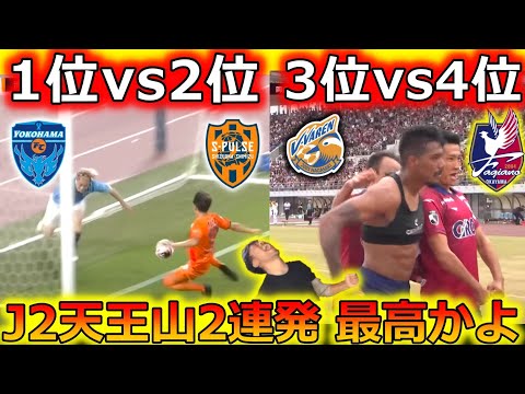 【極上】J2天王山2連発を徹底レビュー！ 清水エスパルスと横浜FCの国立決戦に舌鼓。4位ファジアーノ岡山が3位V・ファーレン長崎を完璧に支配できた理由。超わかりやすく解説します！