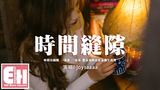 joysaaaa - 時間縫隙『時間有縫隙 一毫米 一毫米，把未來終止在某個午夜裡。』【動態歌詞/Vietsub/Pinyin Lyrics】