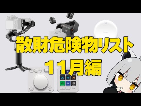 【11月編】アライの散財危険物リスト【#物欲に負けるな】