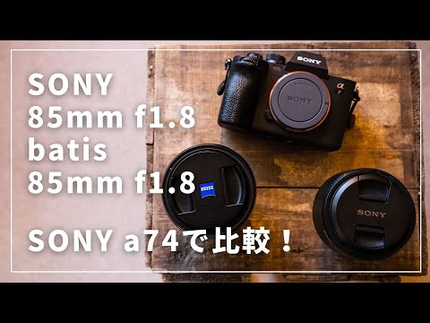 【SONY a74】 ソニーとバティスレンズを比較してみた。その３ 「SONY 85mm F1.8 vs batis 85mm F1.8」