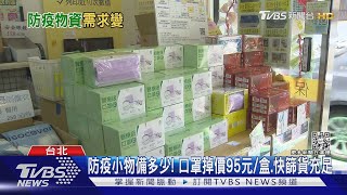 防疫小物備多少! 口罩掉價95元/盒.快篩貨充足｜TVBS新聞