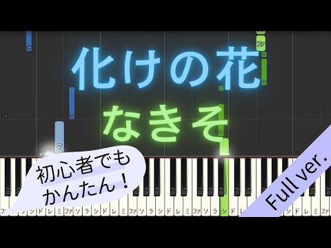 【Full ver.】 【簡単 ピアノ】 化けの花 / なきそ 【Piano Tutorial Easy】