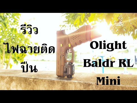 รีวิวไฟฉายเลเซอร์ติดปืน Olight Baldr RL Mini