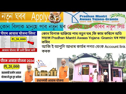 PMAY-G Awas Yojana new Apply 2024-25 || How to check PMAY-G house list 2024 in Assam