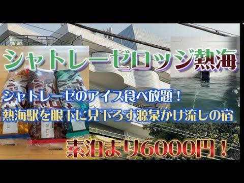 シャトレーゼロッジ熱海に宿泊【シャトレーゼのアイス食べ放題＆無料スイーツ＆源泉かけ流し温泉を愉しむ！素泊まり6000円( ﾟДﾟ)】