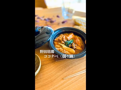 下ごしらえ・料理・容器・食器の4役をこなす、コンパクト鍋。「【野田琺瑯】ココナベ(個々鍋) 大」 #shorts