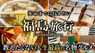 【保存版】福島・郡山・会津若松で欲望のまま感動の地元グルメを味わう！東北の魅力を全力体験する旅【観光・喜多方ラーメン・地酒】47都道府県制覇の旅/Fukushima