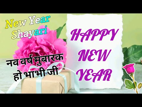 नववर्ष मुबारक भाभी 2025/ Bhabhi shayari/ New year bhabhi shayari/ Naye sal ki shayari/ Shayari 2025