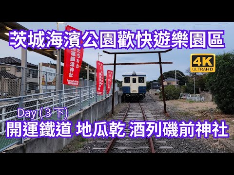 探索茨城的奇妙之旅，從常陸海濱公園的歡快遊樂區開始，體驗無盡的歡樂與刺激。接著前往阿字浦車站的鐵道開運神社祈福，還有堀出神社和地瓜乾神社，最後拜訪酒列磯前神社，欣賞美麗的自然景觀，感受靈驗與寧靜。