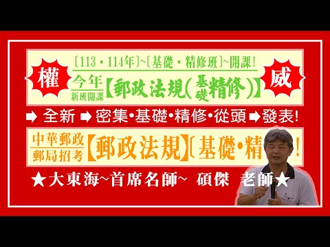 ★【大東海】→［郵政法規］→［基礎．精修班］→［新班開課］→［大東海（領袖名師）］→「碩傑」教授！