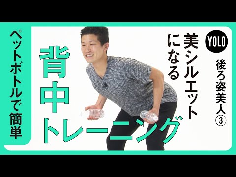 【ペットボトルで簡単】美シルエットになる！背中トレーニング【YOLO】