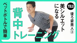 【ペットボトルで簡単】美シルエットになる！背中トレーニング【YOLO】