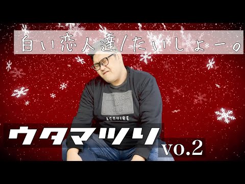 【涙ちょちょぎれ】桑田佳祐の白い恋人達を弾き語りで歌ってみた