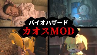 バイオハザードのやりすぎカオスMOD集