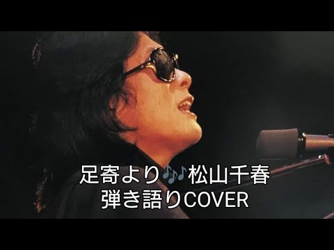 足寄より♬松山千春　弾き語りCOVER　＃千春にエールを