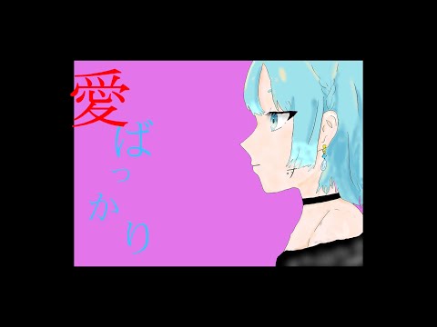 【NANASHI cover】　愛ばっかり / 梟note