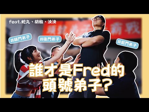 誰才是得到Fred認證的頭號弟子?? 不惜師徒對嗆??弟子們開戰了！feat.蛇丸、胡椒、泱泱｜foodaddict 美食大人+｜