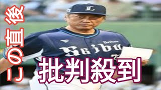 【西武】渡辺久信監督代行がGM職も退任し退団の意向　シーズン終了後に西口－鳥越体制発表へ