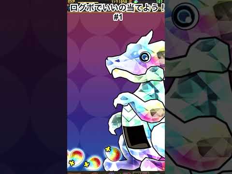 交換の弾だありがたい() ＃パズドラ　＃パズドラガチャ