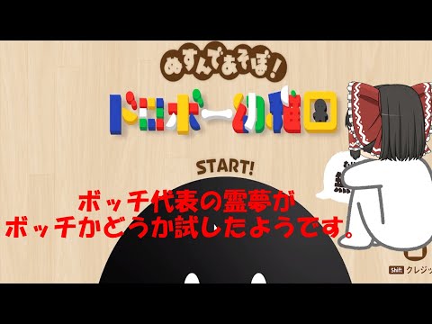 ボッチ代表の霊夢がボッチかどうか試したようです。