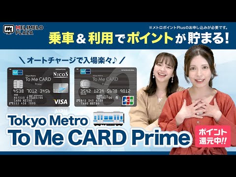 【東京メトロ To Me CARD Prime】電車に乗ってポイントが貯まる！　～メリメロプラザ～