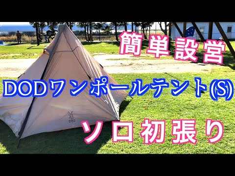 【12500円】ソロキャンに丁度良いDODワンポールテントS初張り・レビュー【北海道キャンプ】