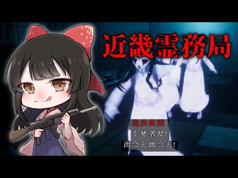 【#近畿霊務局 】幽霊を倒せるらしいのでガンガン打っていく！ホラゲー？？【水戸わかな】