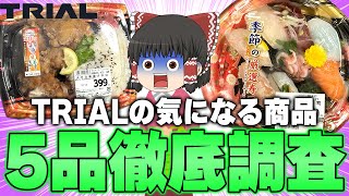 バカデカ唐揚げが入って399円！？TRIALの商品徹底調査！！！【ゆっくり】