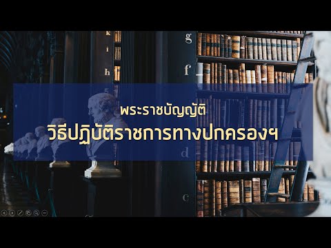 พร้อมสอบทุกสนาม พ.ร.บ. วิธีปฏิบัติราชการทางปกครอง (part 3/3)