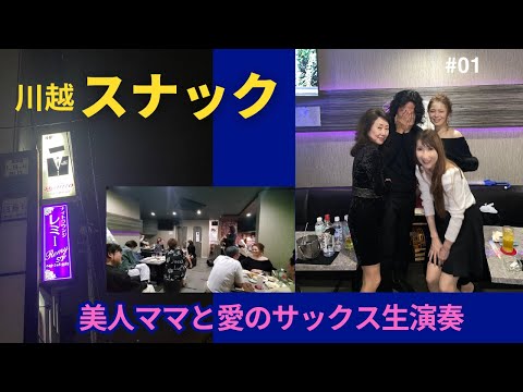 川越のスナックで美人ママと愛のサックス生演奏