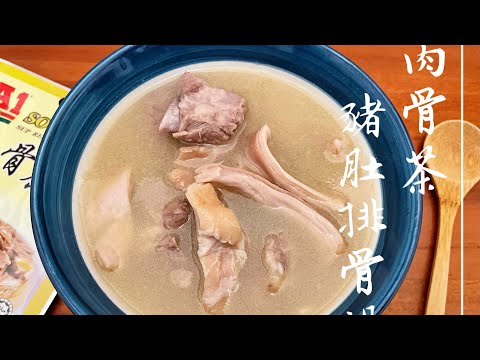 肉骨茶豬肚排骨湯