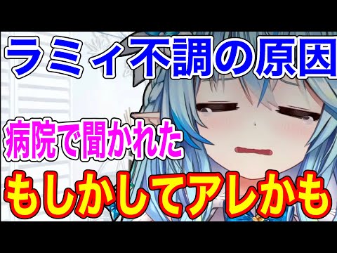 ラミィ最近の不調は意外な原因かもしれない【ホロライブ/切り抜き/雪花ラミィ】