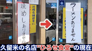 【福岡•久留米】''ラーメンありません'' 名店「ひろせ食堂」の現在