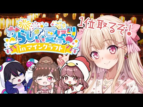 【#minecraft 】マイクラで夏祭りが開催されるらしい!! #からぴぃ夏祭り【新人Vtuber /胡桃ぬい】