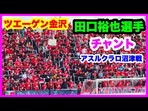 ツエーゲン金沢 田口裕也選手 チャント ラブライブダービー アスルクラロ沼津戦 金沢ゴーゴーカレースタジアム 2024.10.20