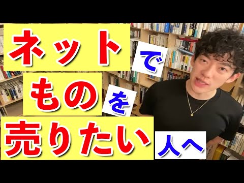 【DaiGo】ネット販売するならこの2冊は絶対に読もう