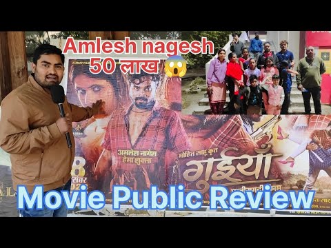 गुइयाँ फिल्म 1st day first show ‼️ Guiyan movie review ‼️ guiyan movie public review #guiyanmovie