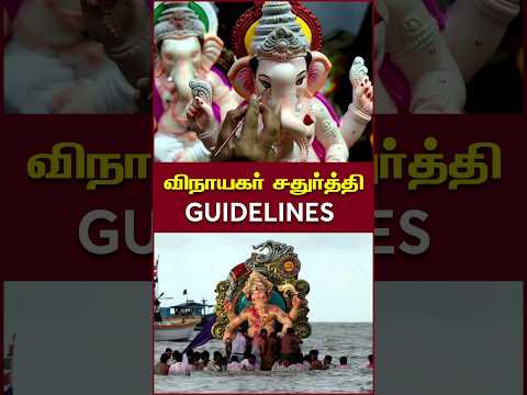 விநாயகர் சதுர்த்தி Guidelines #obeytherules #otr #ganeshchaturthi