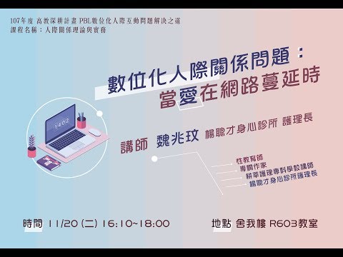 107-1【數位化人際互動問題解決之道】107/11/20 數位化人際關係印題：當愛在網路蔓延時