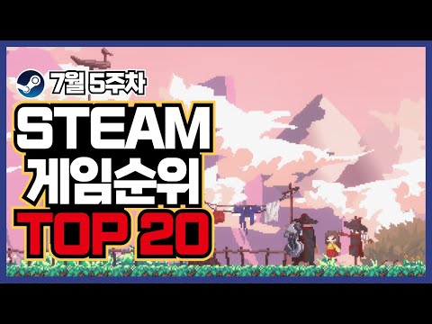 스팀 게임 순위 TOP20 7월 5주차 [PC 스팀 게임 추천] 엘든 링이 1위에서 물러났다! 새로운 1위는 과연?