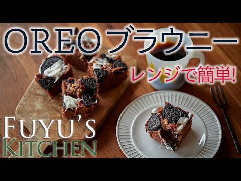 【レンジで簡単！】Oreoブラウニー