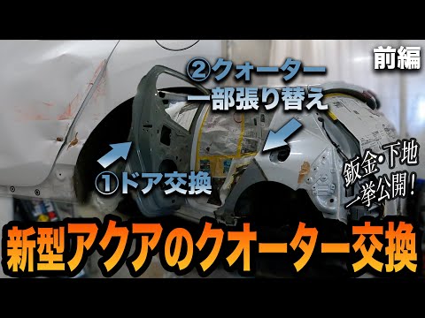 レストアばかりではなく一般修理も実はやってます！新型アクアのクォーター交換前編！【鈑金塗装/事故車/事故修理】