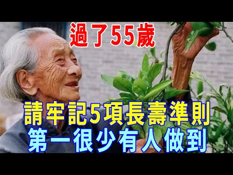 人老了，不在於運動，不在於喝水，過了55歲，請牢記5項長壽準則