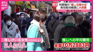 【シニアも「推し活」】50代以上の女性2人に1人が…  「刺激をもらって…」